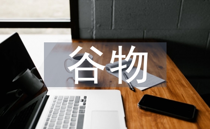 谷物流通制度改革會議主持