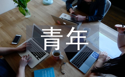 當(dāng)代青年如何培養(yǎng)創(chuàng)新精神