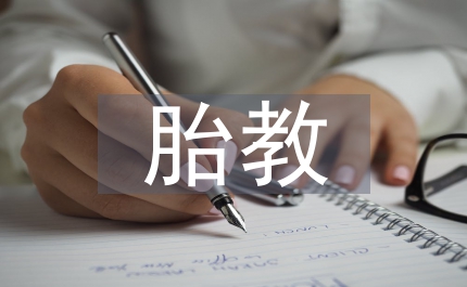 胎教作用的科學(xué)性研究論文