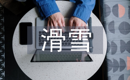 滑雪培訓總結