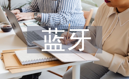 藍牙傳輸