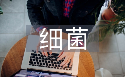 細菌啟示語文教案