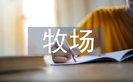 牧場經濟發(fā)展研究