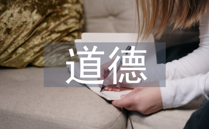 道德思想實驗