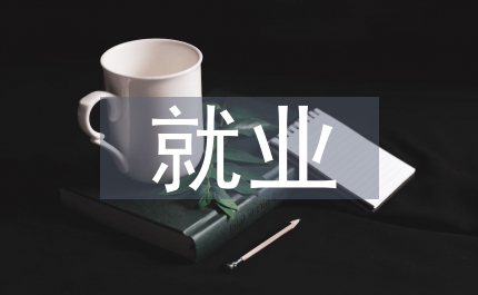 文化藝術就業方向