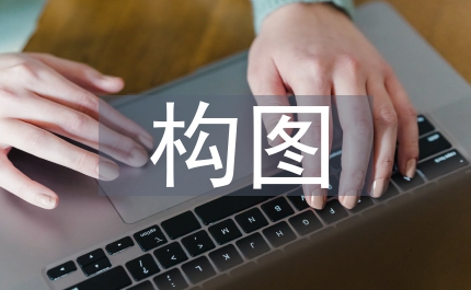 畫構圖藝術論文