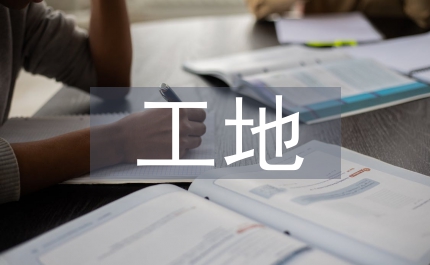 工地監(jiān)控方案