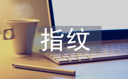 指紋技術論文