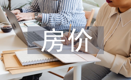 地價(jià)和房?jī)r(jià)關(guān)系