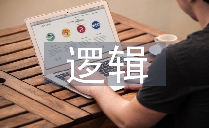 邏輯學的認識