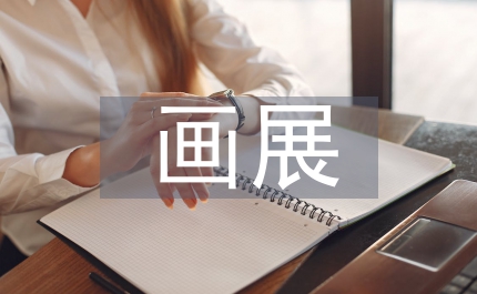畫展策劃書