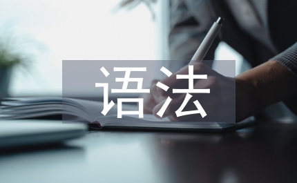 現(xiàn)代漢語語法論文