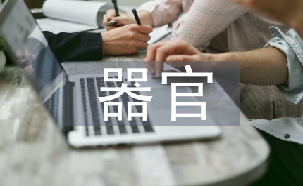 臨床醫(yī)學(xué)器官體系融合思考