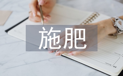 施肥對農業生態環境的影響及對策