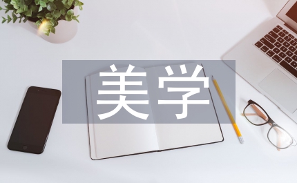 美學設計