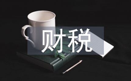 財稅法學教學