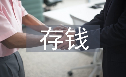 存錢技巧和理財方法