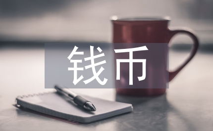 出土錢幣社會現(xiàn)實(shí)探討論文