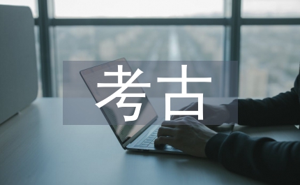 考古教育
