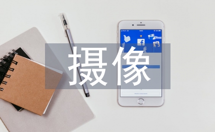 攝像記者匯報