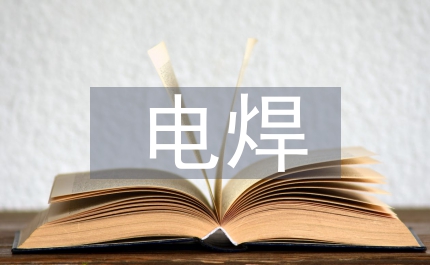 電焊培訓總結
