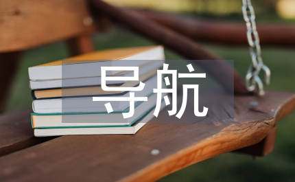 導航設計