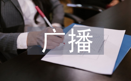 廣播技術論文