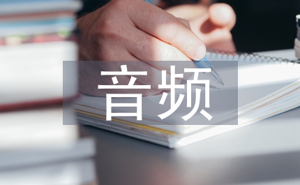 音頻信號采集處理管理