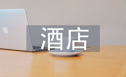 酒店管理知識培訓