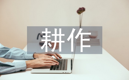 耕作技術論文