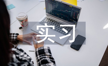 畜牧獸醫(yī)實(shí)習(xí)自我總結(jié)