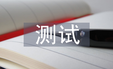 心理健康測試