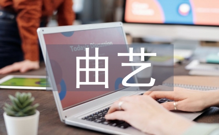 市曲藝家協會代表大會報告