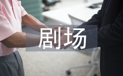 小劇場劇場效應