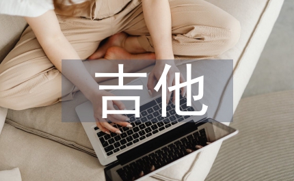吉他入門音樂教學