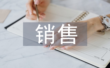 海外銷(xiāo)售論文
