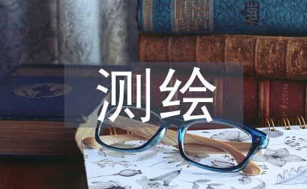 測繪遙感技術