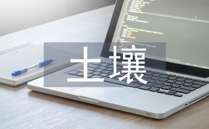 土壤改造技術
