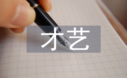 才藝展示活動總結