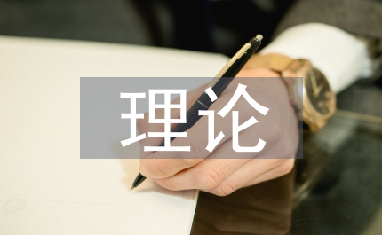 審計準則理論