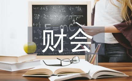 財會基礎知識培訓