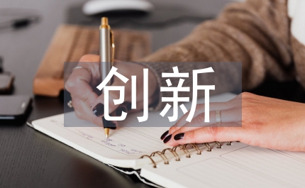 創新創業理論知識