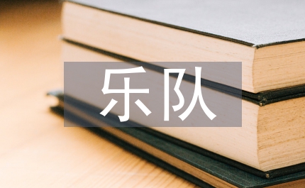 中學生樂隊組建
