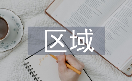 區(qū)域地理教學(xué)