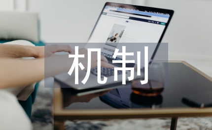 科技創新機制