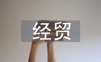 經貿局軟環境建設動員會發言