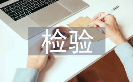 食品安全檢驗技術