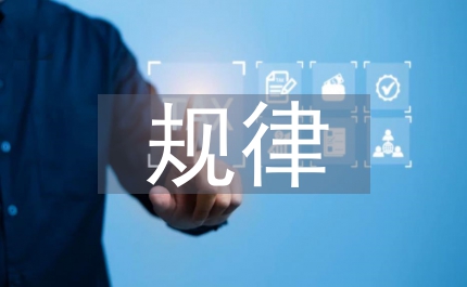 教學的規(guī)律和原則