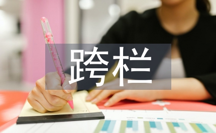 提高運動員跨欄跑成績