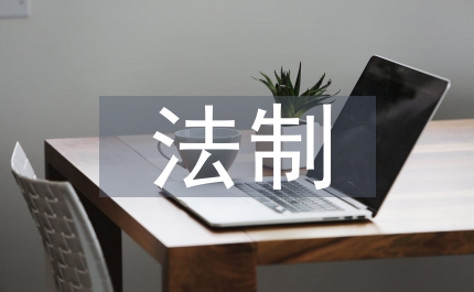 法制文化宣傳